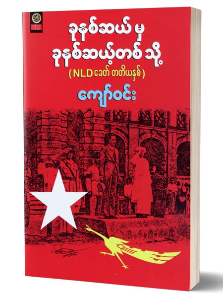 ခုႏွစ္ဆယ္မွ ခုႏွစ္ဆယ့္တစ္သို႔ (NLD ေခတ္ တတိယႏွစ္)(ေက်ာ္၀င္း)