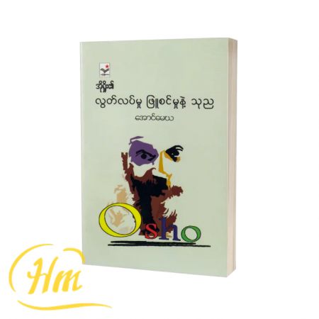 လွတ်လပ်မှု ဖြူစင်မှုနဲ့ သုည