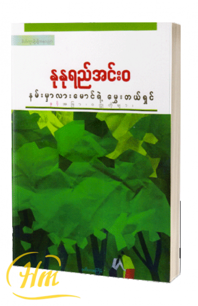 နမ်းမှာလားမောင်ရဲ့ မွှေးတယ်ရှင်