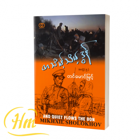 တသိမ့်သိမ့်ဒွန် (အတွဲ ၅)