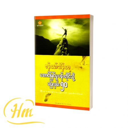 အောင်မြင်မှုပန်းတိုင်သို့ ခြေလှမ်း ၅၀