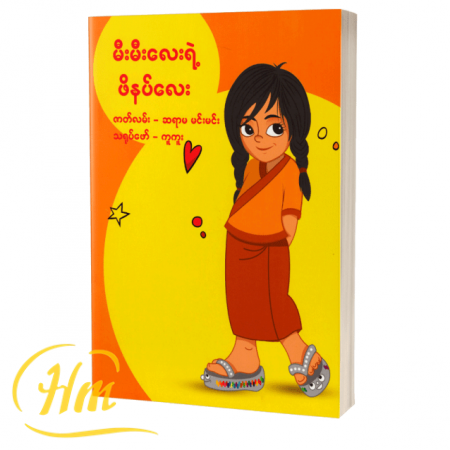 မီးမီးလေးရဲ့ဖိနပ်လေး