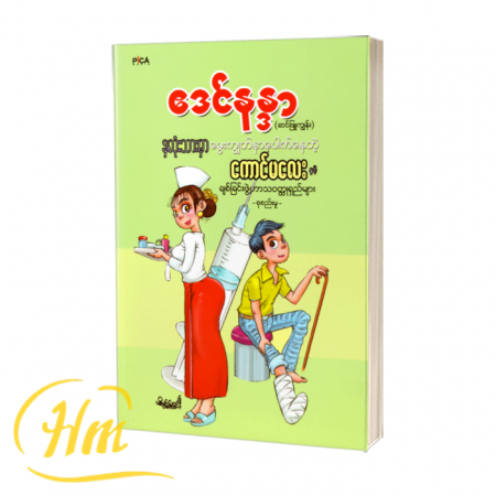 နှလုံးသားမှာ မွှေးကျွတ်နာပေါက်နေတဲ့ကောင်မလေးနှင့် ချစ်ခြင်းဖွဲ့ဟာသဝတ္ထုရှည်များ