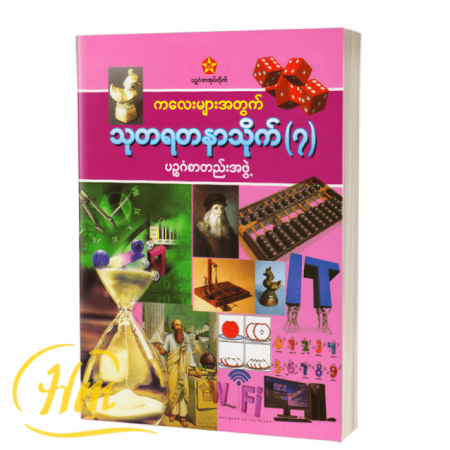 ကလေးများအတွက် သုတရတနာသိုက် ၇