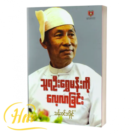 သူရဦးရွှေမန်းကိုလေ့လာခြင်း