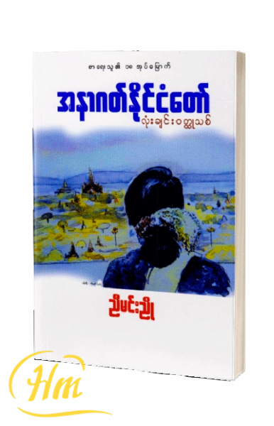 အနာဂတ်နိုင်ငံတော်