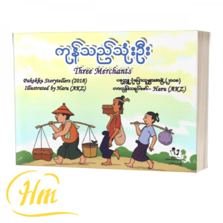 ကုန်သည်သုံးဦး