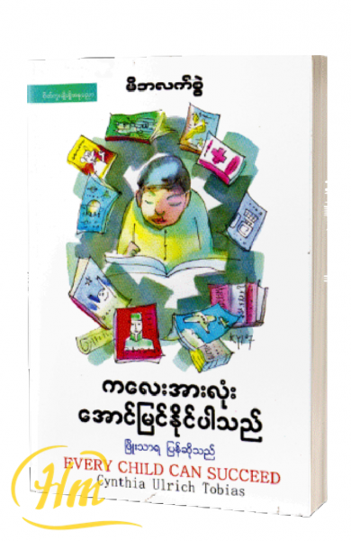 ကလေးအားလုံးအောင်မြင်နိုင်ပါသည်