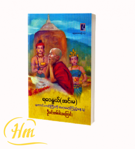 ကောင်းကင်ကြီးကို မော့မော့ကြည့်နေသူ ဦးဇင်းတစ်ပါးအကြောင်း
