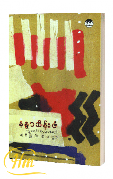 ပြောရင်းပြောနေမည့်ချစ်ခြင်းမေတ္တာ