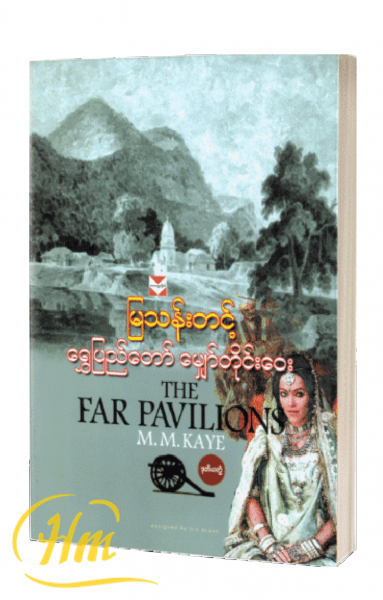 ရွှေပြည်တော်မျှော်တိုင်းဝေး (ဒုတိယတွဲ)