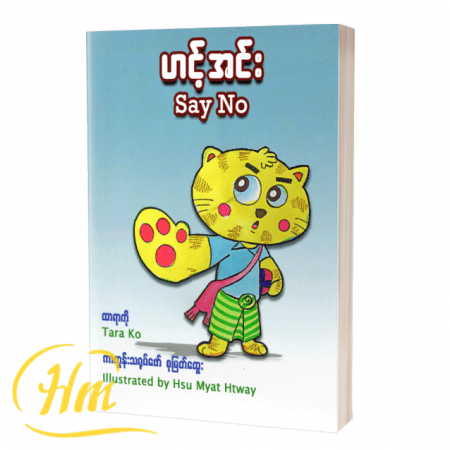 ဟင့်အင်း