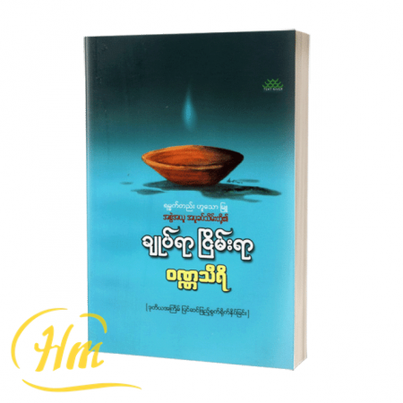 ချုပ်ရာ ငြိမ်းရာ