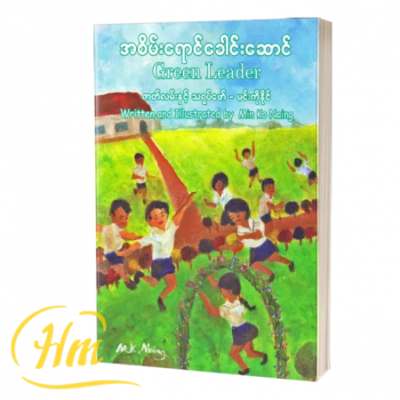 အစိမ်းရောင်ခေါင်းဆောင်