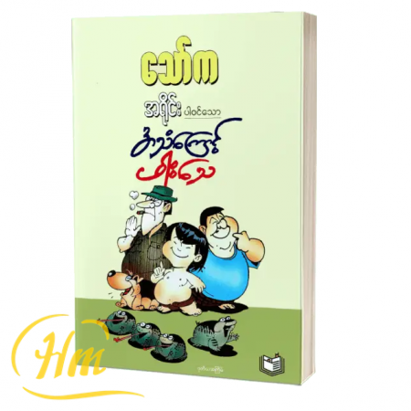 အသံကြောင့် ဖားသေ