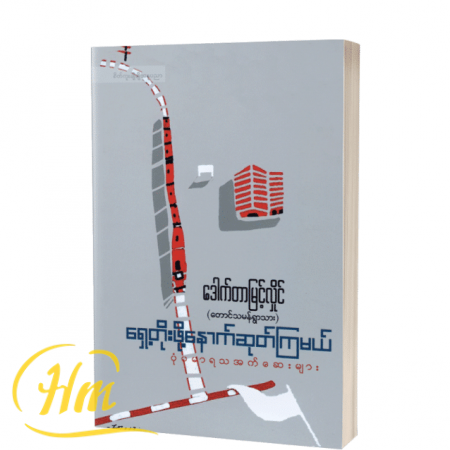 ရှေ့တိုးဖို့နောက်ဆုတ်ကြမယ်