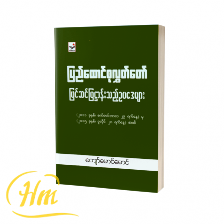 ပြည်ထောင်စုလွှတ်တော် ပြင်ဆင်ပြဋ္ဌာန်းသည့်ဥပဒေများ