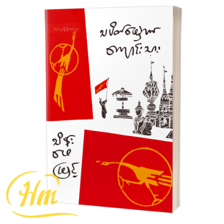 သပိတ်မှောက်ကျောင်းသား