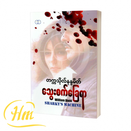 သွေးစက်ခြေရာ