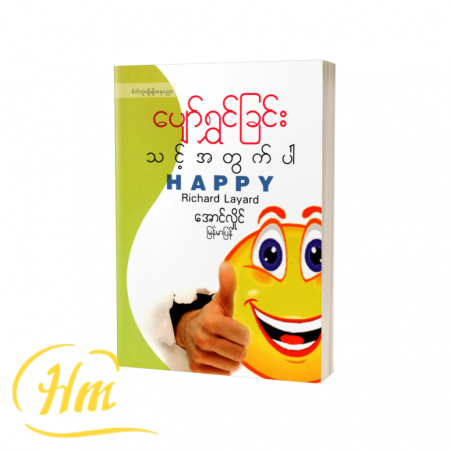 ပျော်ရွှင်ခြင်းသင့်အတွက်ပါ