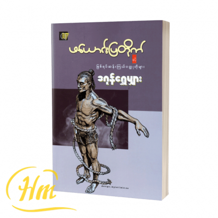 ဖယောင်းပြတိုက်နှင့်ဖြစ်ရပ်ဆန်းကြယ်ဝတ္ထုတိုများ