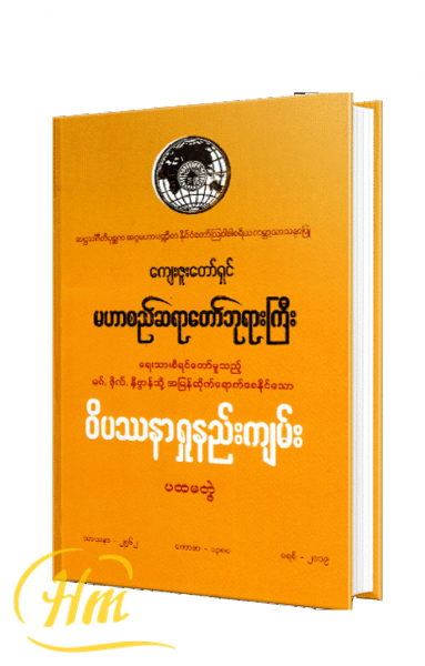 ဝိပဿနာရှုနည်းကျမ်း (ပထမတွဲ)