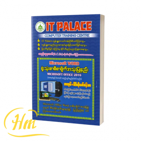Microsoft Word ရုံးသုံးစာစီစာရိုက်အသုံးပြုနည်း