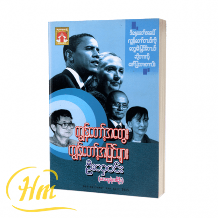 ကျွန်တော့်အတွေး ကျွန်တော့်အမြင်များ