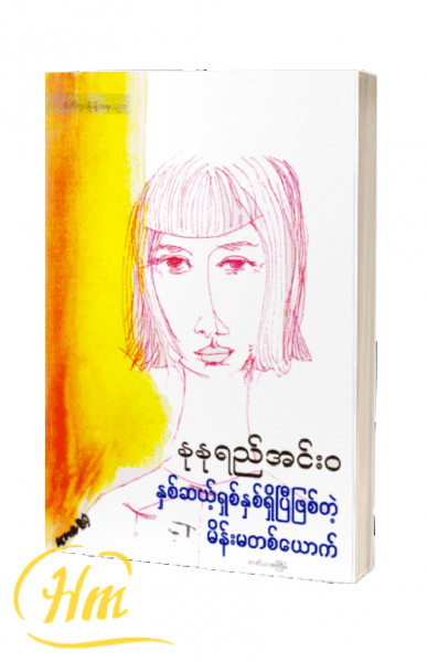 နှစ်ဆယ့်ရှစ်နှစ်ရှိပြီဖြစ်တဲ့ မိန်းမတစ်ယောက်