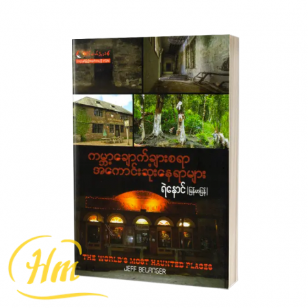 ကမ္ဘာ့ချောက်ချားစရာ အကောင်းဆုံးနေရာများ