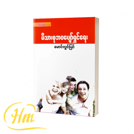 မိသားစုဘဝပျော်ရွှင်ရေး