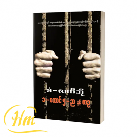 ၁-ထောင် ၅-ည နှင့် စာဥ