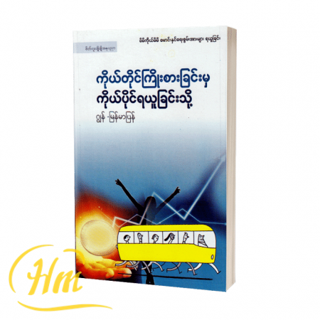 ကိုယ်တိုင်ကြိုးစားခြင်းမှ ကိုယ်ပိုင်ရယူခြင်းသို့