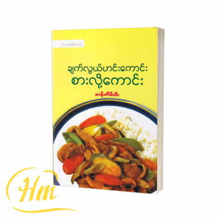 ချက်လွယ်ဟင်းကောင်းစားလို့ကောင်း