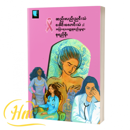 ဆည်းလည်းညည်းသံ ခေါင်းလောင်းသံနှင့် အခြားရသဝတ္ထုစုစည်းမှုများ