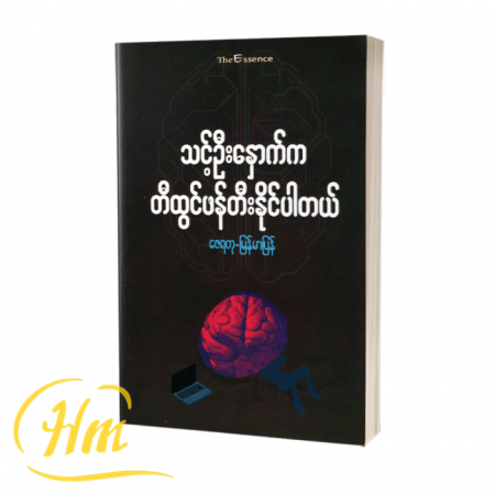 သင့်ဦးနှောက်ကတီထွင်ဖန်တီးနိုင်ပါတယ်