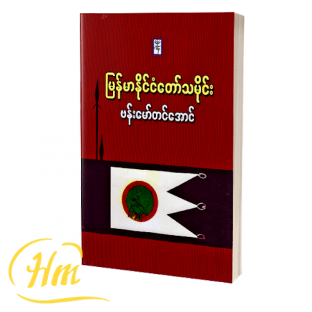 မြန်မာနိုင်ငံတော်သမိုင်း