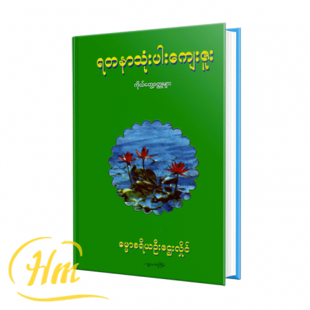 ရတနာသုံးပါးကျေးဇူး