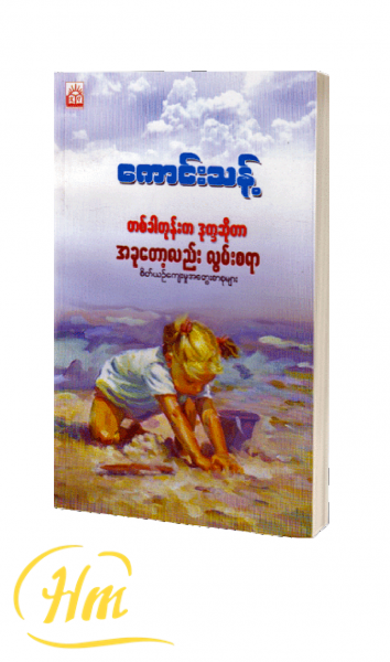 တစ်ခါတုန်းက ဒုက္ခဆိုတာ အခုတော့လည်း လွမ်းစရာ