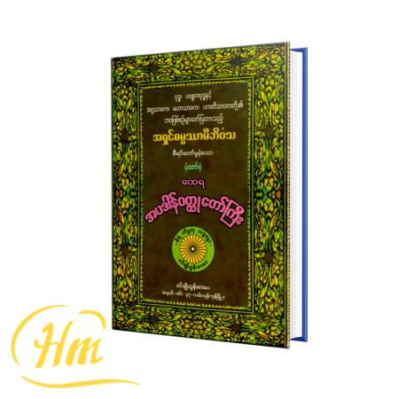 ထေရအပဒါန်ဝတ္ထုတော်ကြီး