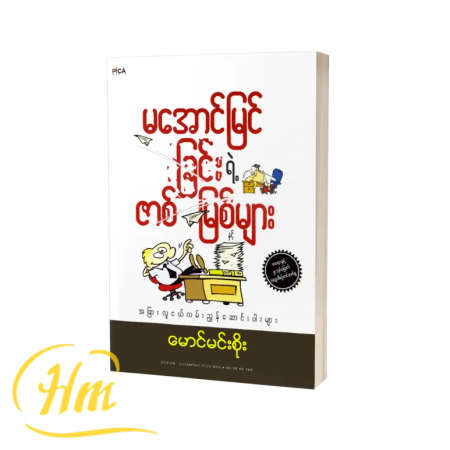 မအောင်မြင်ခြင်းဇာစ်မြစ်