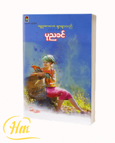 ရွှေဖူးစာလေး ချာချာလည်