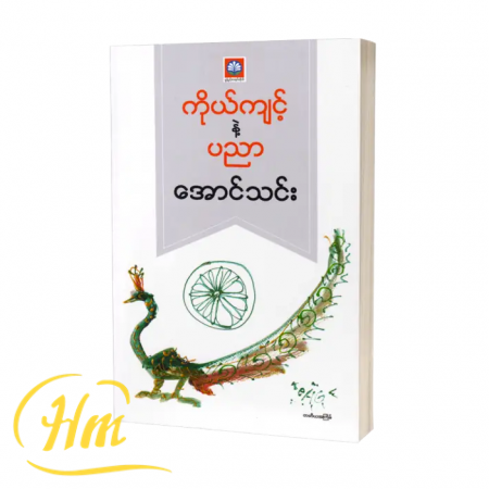 ကိုယ်ကျင့်နဲ့-ပညာ