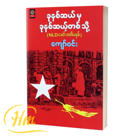 ခုနစ်ဆယ်မှခုနစ်ဆယ့်တစ်သို့ (NLD ခေတ်တတိယနှစ်)