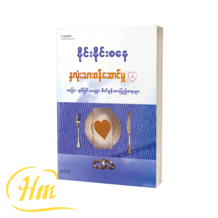 နှလုံးသားဝန်ဆောင်မှုနှင့်အခြားချစ်ခြင်းမေတ္တာစိတ်ခွန်အားဖြည့်စာစုများ