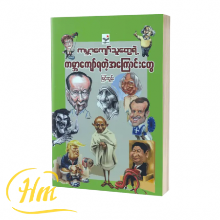 ကမ္ဘာကျော်သူတွေရဲ့ ကမ္ဘာကျော်ရတဲ့အကြောင်းတွေ