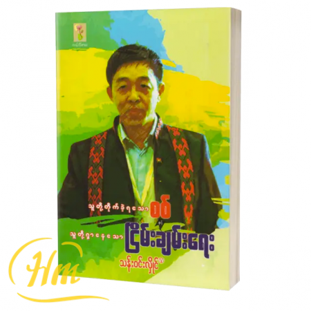 သူတို့တိုက်ခဲ့ရသောစစ်နှင့် သူတို့ရှာနေသောငြိမ်းချမ်းရေး