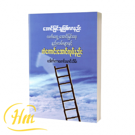 အောင်မြင်သူဖြစ်လာနည်း၊ လက်တွေ့အောင်မြင်ရေးနည်းလမ်းများနှင့် ကံကောင်းအောင်လုပ်နည်း