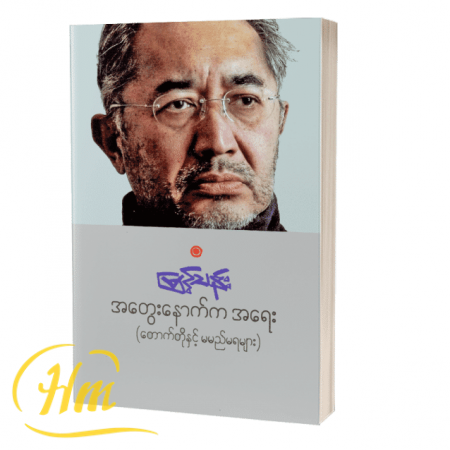 အတွေးနောက်ကအရေး (တောက်တိုနှင့် မမည်မရများ)