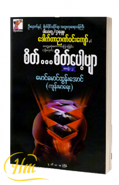 စိတ်…စိတ်ပေါ့ဗျာ အတွဲ-၂